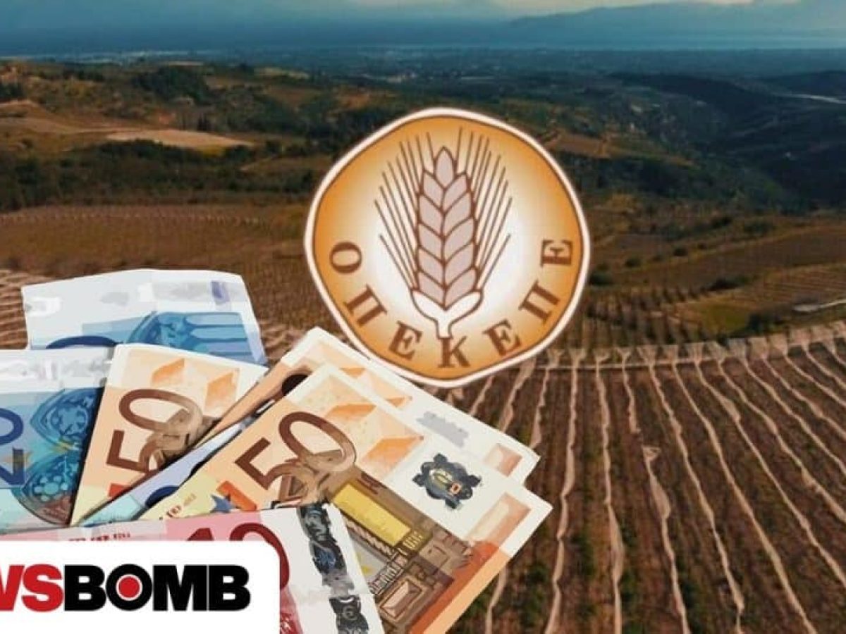 ΟΠΕΚΕΠΕ: Πληρωμές 1.648.370 ευρώ σε 4.071 δικαιούχους