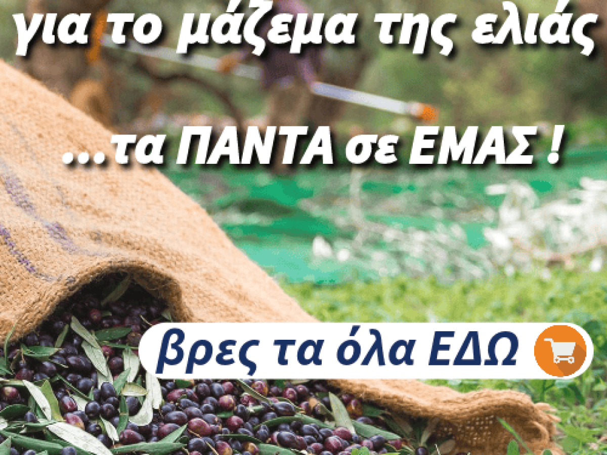 Για το Μάζεμα της Ελιάς… Τα ΠΑΝΤΑ σε ΕΜΑΣ!!!