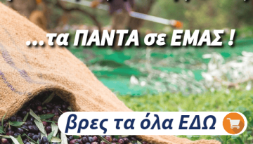 Για το Μάζεμα της Ελιάς… Τα ΠΑΝΤΑ σε ΕΜΑΣ!!!