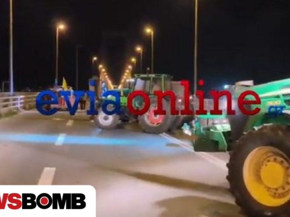 Χαλκίδα: Άνοιξε η Υψηλή Γέφυρα – Απομάκρυναν τα οχήματά τους οι αγρότες