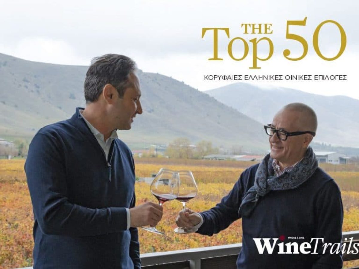 Ένα ταξίδι στα πιο ελκυστικά κρασιά του 2026, όλη η λίστα the Top 50 από το Winetrails