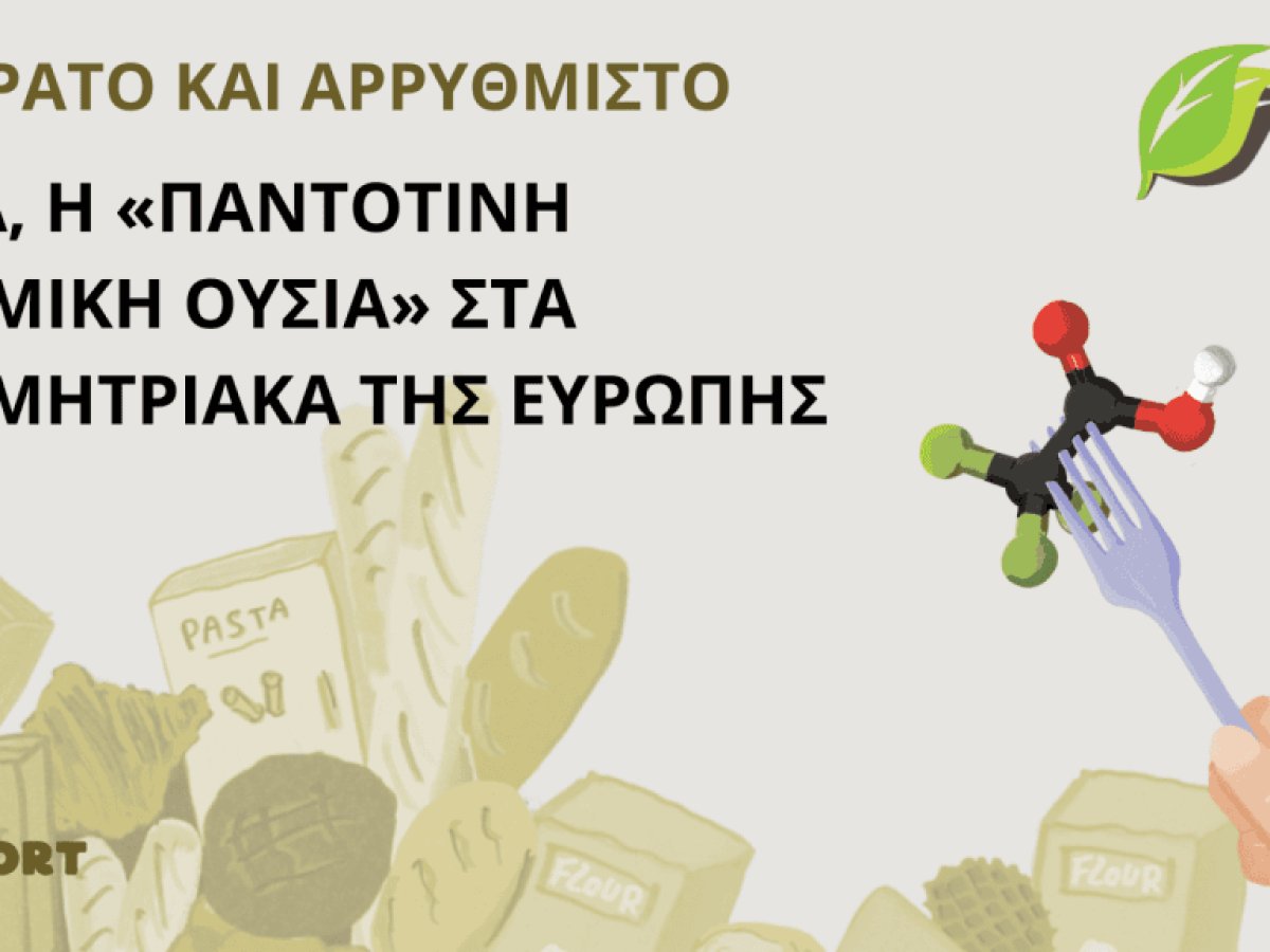 Υψηλά επίπεδα TFA σε καθημερινά δημητριακά στην Ευρώπη