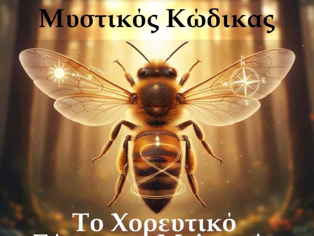 Μυστικός Κώδικας: Το Χορευτικό Σήμα των Μελισσών
