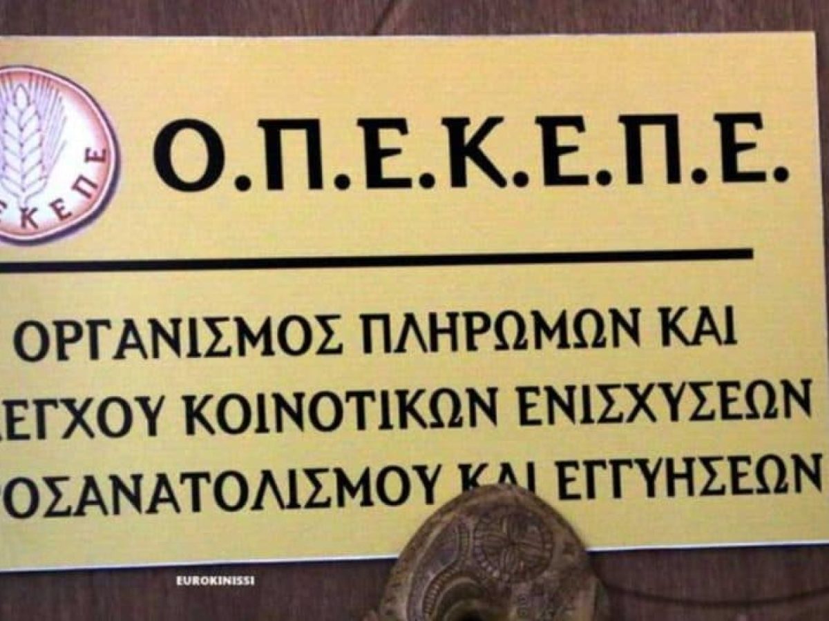ΟΠΕΚΕΠΕ: Νέα πληρωμή 25,3 εκατ. ευρώ σε 43.100 δικαιούχους