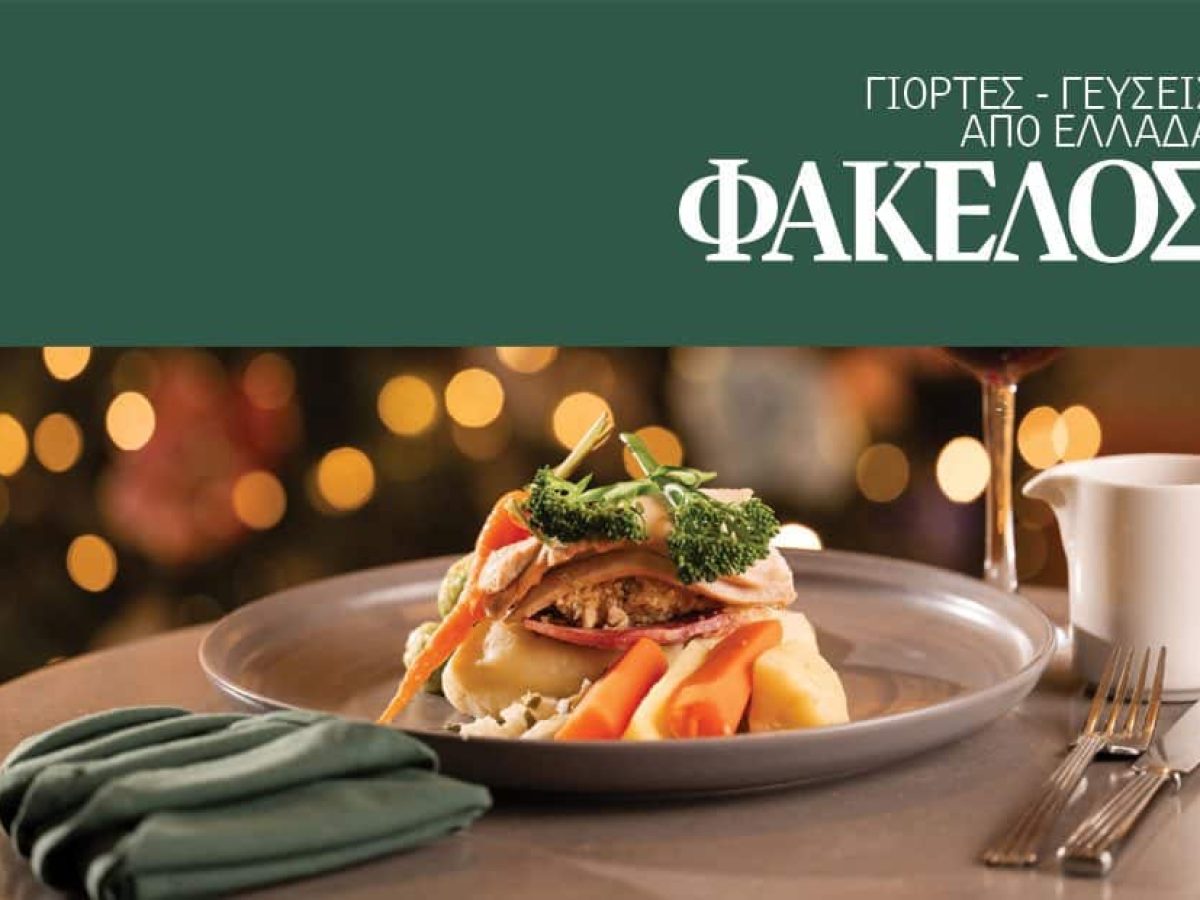 Όταν η γιορτή γίνεται άρωµα και γεύση, προτάσεις Agrenda για το εορταστικό τραπέζι