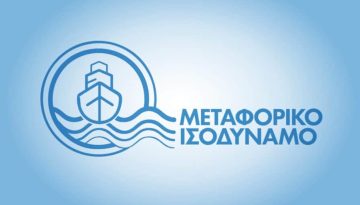 Πληρώθηκε το μεταφορικό ισοδύναμο για τη νησιώτικη Ελλάδα