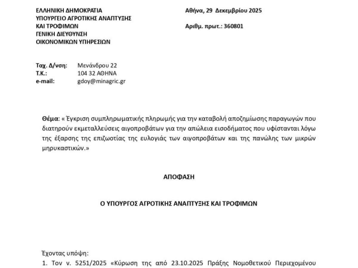 Συμπληρωματική πληρωμή για ευλογιά και πανώλη