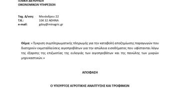 Συμπληρωματική πληρωμή για ευλογιά και πανώλη