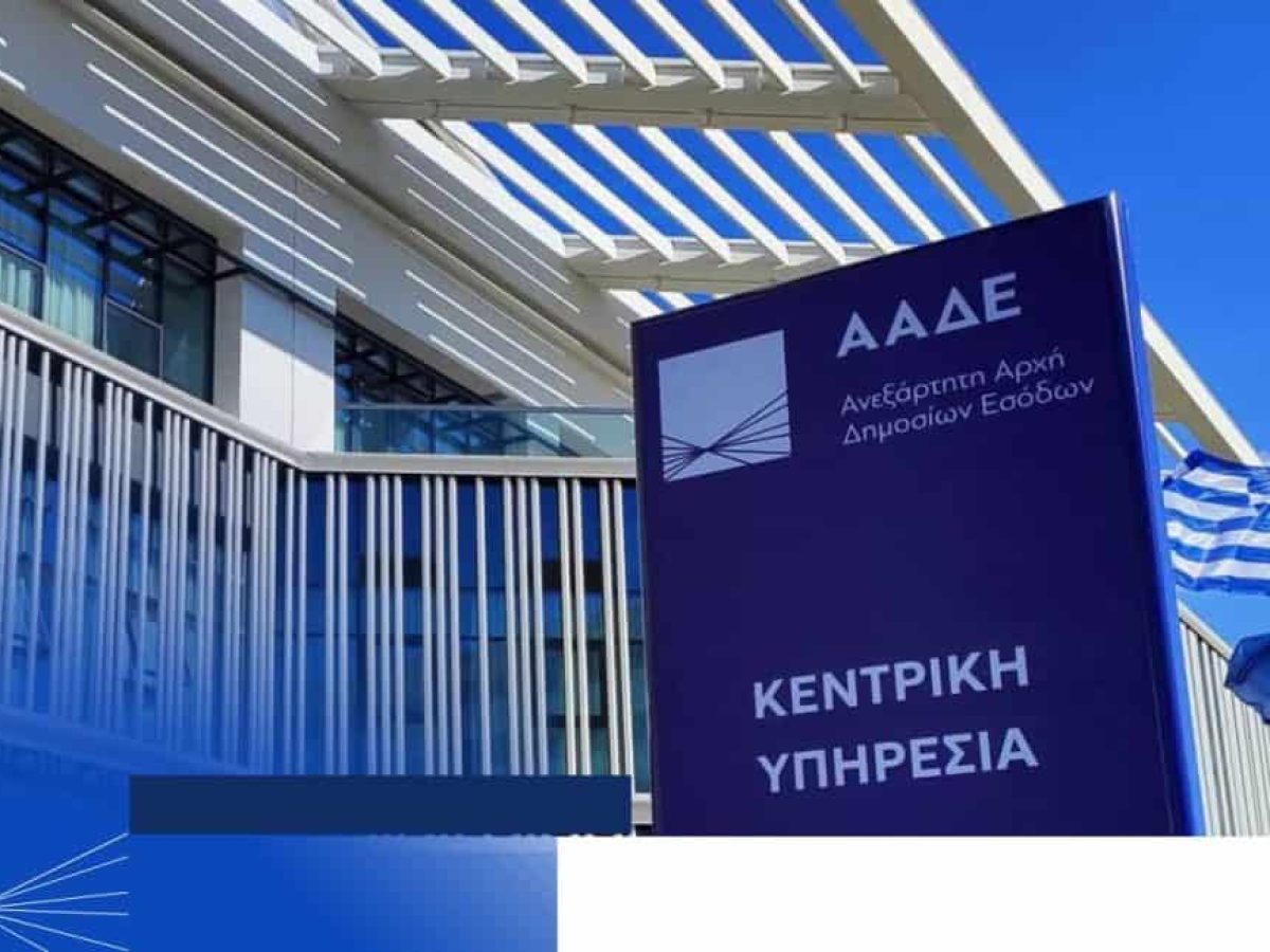 ΑΑΔΕ: ΔΕΟΣ – Ενιαίος ελεγκτικός μηχανισμός για την αντιμετώπιση του οικονομικού εγκλήματος