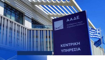 ΑΑΔΕ: ΔΕΟΣ – Ενιαίος ελεγκτικός μηχανισμός για την αντιμετώπιση του οικονομικού εγκλήματος