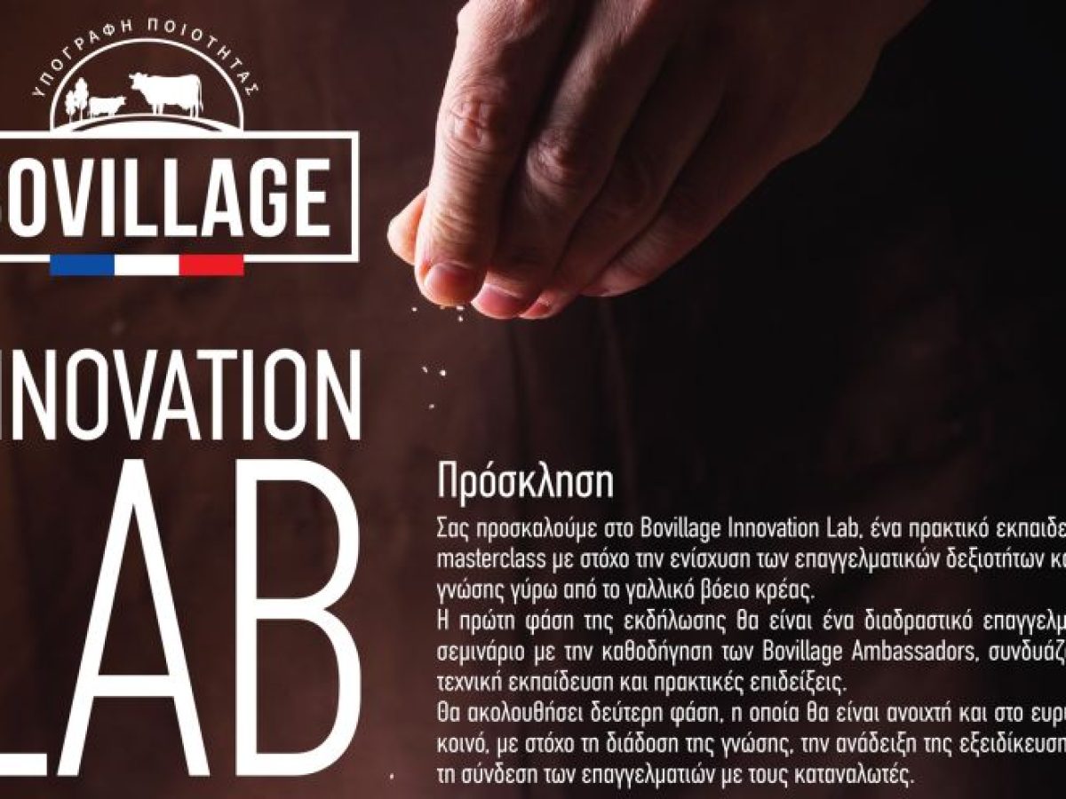 Bovillage Innovation Lab στις 11 Ιανουαρίου