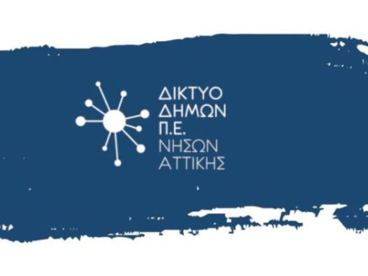 Δίκτυο Νήσων Αττικής: Υποβολή αιτήσεων στήριξης για παρεμβάσεις Δημοσίου Χαρακτήρα στο Τοπικό Πρόγραμμα LEADER