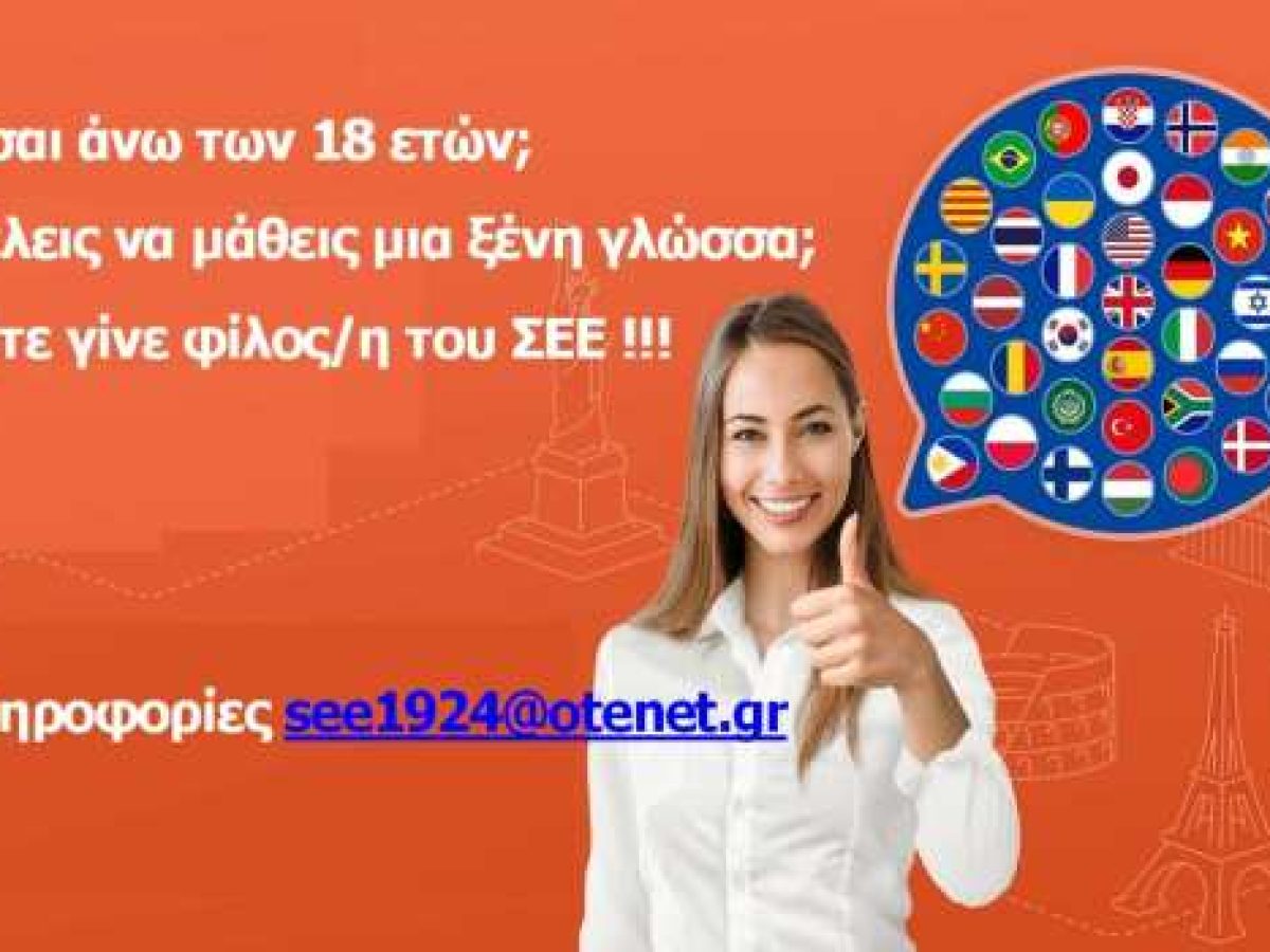 Δωρεάν τηλε-μαθήματα σε 12 ξένες γλώσσες για τους/τις φίλους/φίλες του Συνδέσμου Ελληνίδων Επιστημόνων