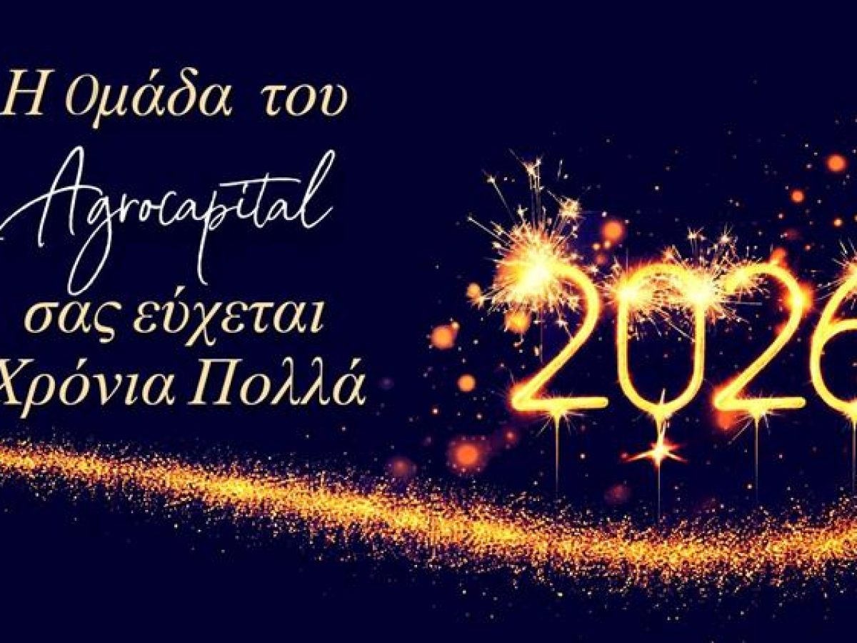 Ευχές για το 2026 από την ομάδα του Agrocapital