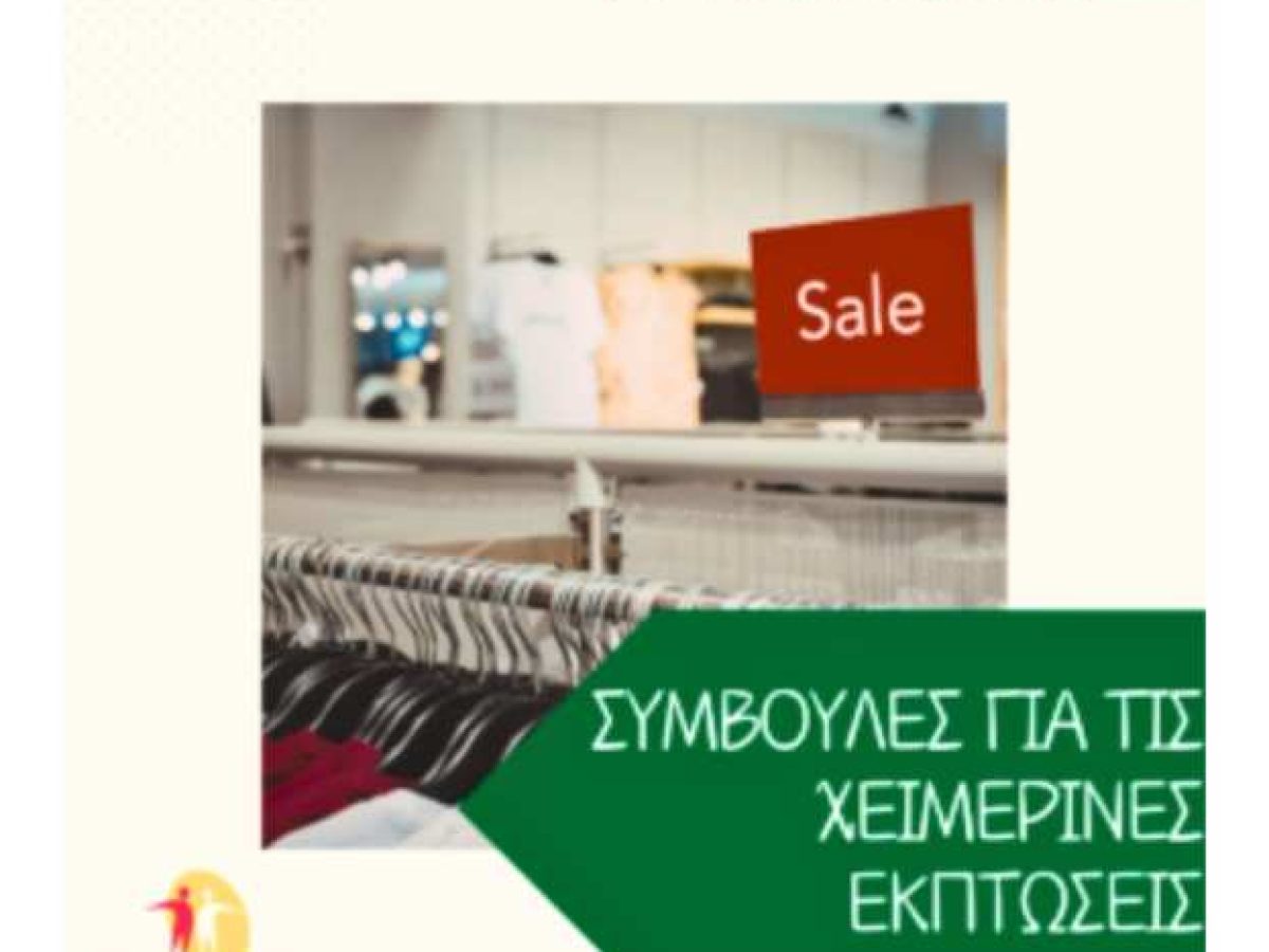 Ένωση Εργαζομένων Καταναλωτών Ελλάδας: Συμβουλές για τις χειμερινές εκπτώσεις