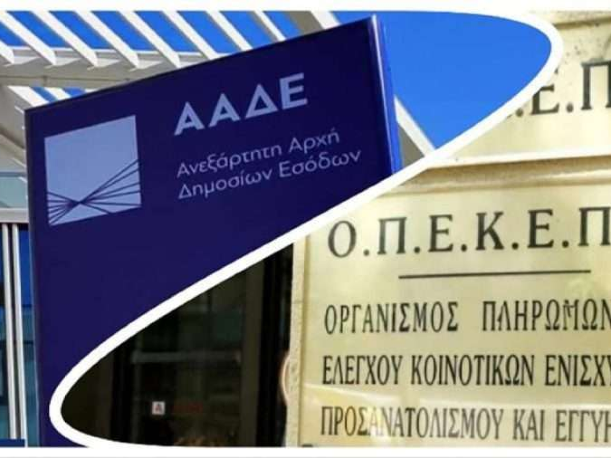 Επίσημη απάντηση ΑΑΔΕ για ΟΠΕΚΕΠΕ