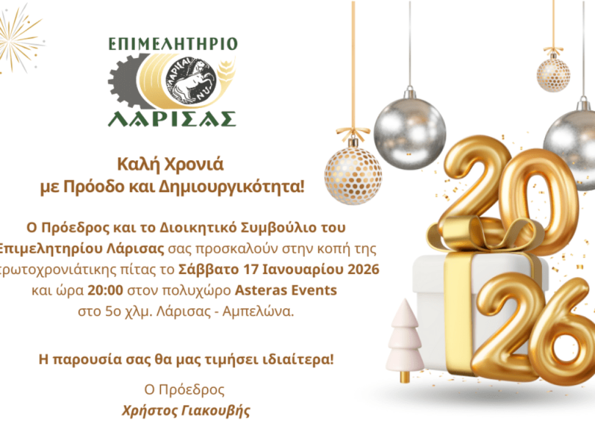 Ετήσια εκδήλωση κοπής πρωτοχρονιάτικης πίτας 2026 από το Επιμελητήριο Λάρισας