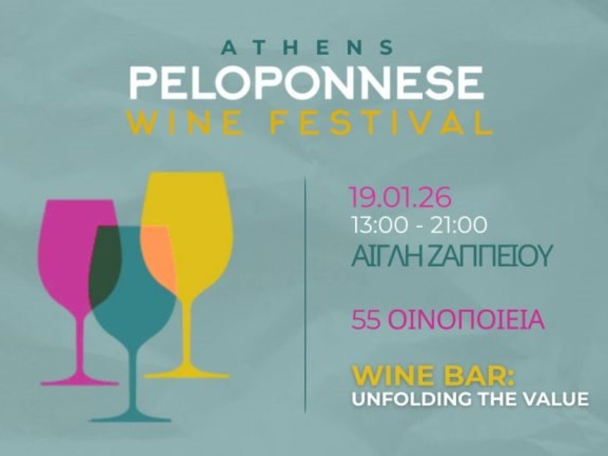 Η σύγχρονη οινική Πελοπόννησος συναντά την Αθήνα στην Αίγλη Ζαππείου