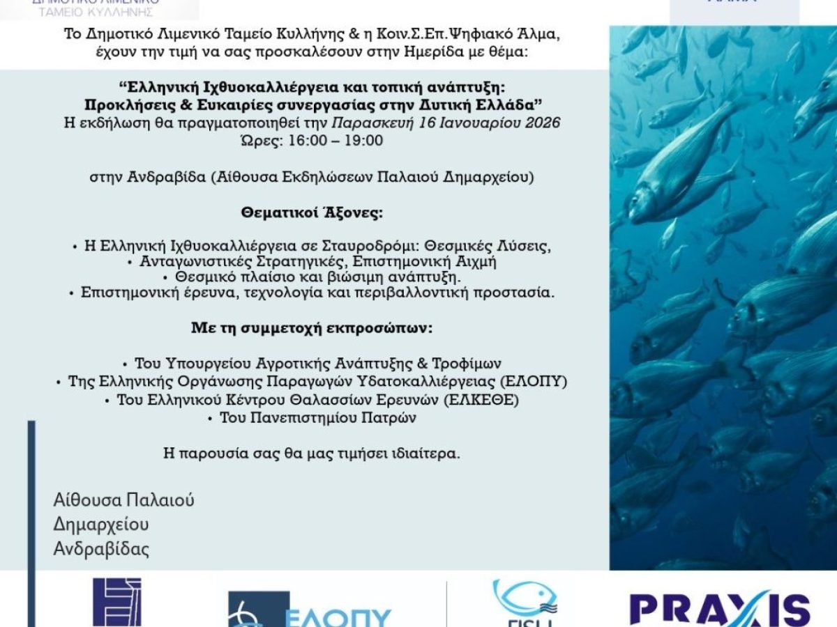 Η Ανδραβίδα στο επίκεντρο της Ελληνικής Ιχθυοκαλλιέργειας