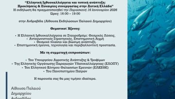 Η Ανδραβίδα στο επίκεντρο της Ελληνικής Ιχθυοκαλλιέργειας