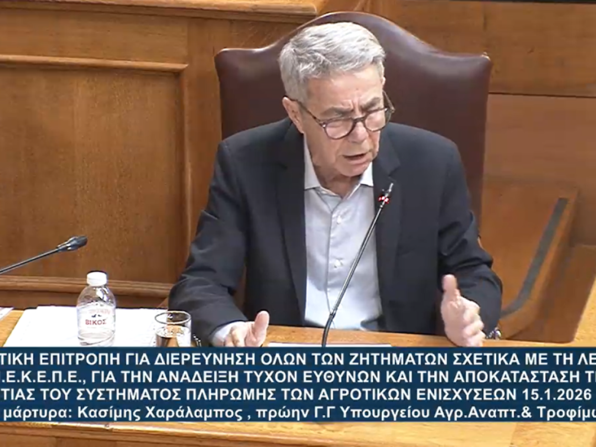 ΟΠΕΚΕΠΕ -Εξεταστική: Καταθέτει ο Χαρ. Κασίμης,  πρώην ΓΓ Αγροτικής Πολιτικής και Διαχείρισης Κοινοτικών Πόρων του ΥΠΑΑΤ