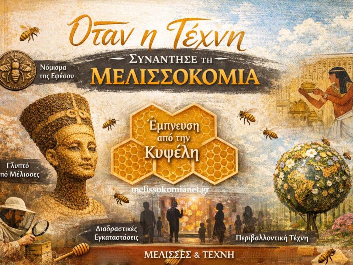 Όταν η Τέχνη Συνάντησε τη Μελισσοκομία