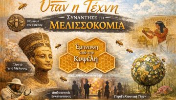 Όταν η Τέχνη Συνάντησε τη Μελισσοκομία