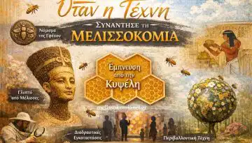 Ό&tau;&alpha;&nu; &eta; &Tau;έ&chi;&nu;&eta; &Sigma;&upsilon;&nu;ά&nu;&tau;&eta;&sigma;&epsilon; &tau;&eta; &Mu;&epsilon;&lambda;&iota;&sigma;&sigma;&omicron;&kappa;&omicron;&mu;ί&alpha;