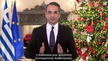 Πρωτοχρονιάτικο μήνυμα Μητσοτάκη: Κατά της κοινωνίας τα μπλόκα-ανταποκριθήκαμε ήδη στα περισσότερα αιτήματα