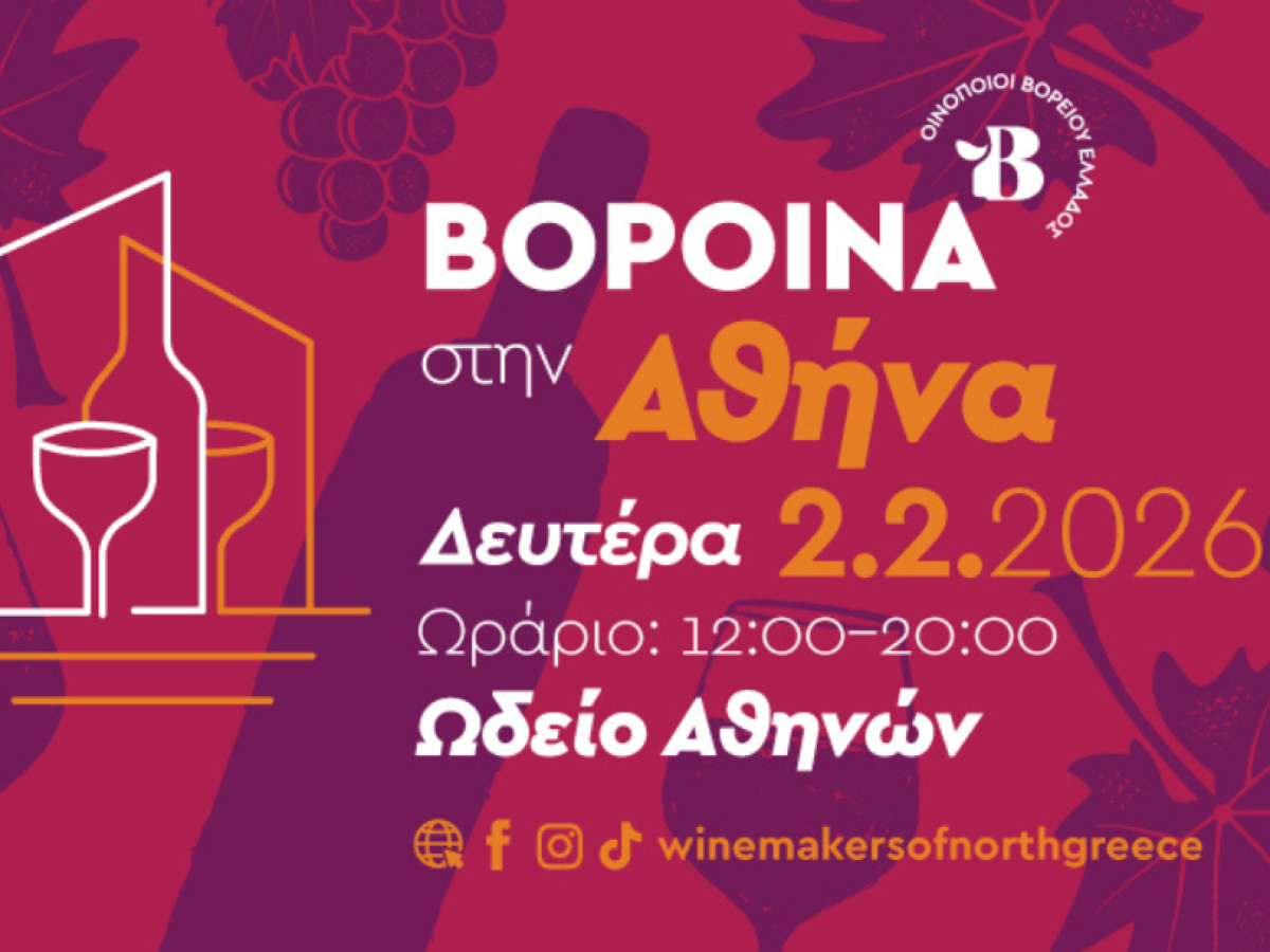 Τα ΒορΟινά επιστρέφουν στην Αθήνα τη Δευτέρα 2 Φεβρουαρίου