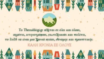 Το Thessalikigi.gr εύχεται το 2026 να φέρει δικαιοσύνη στον αγρότη, σταθερότητα στην παραγωγή και προοπτική στην ύπαιθρο