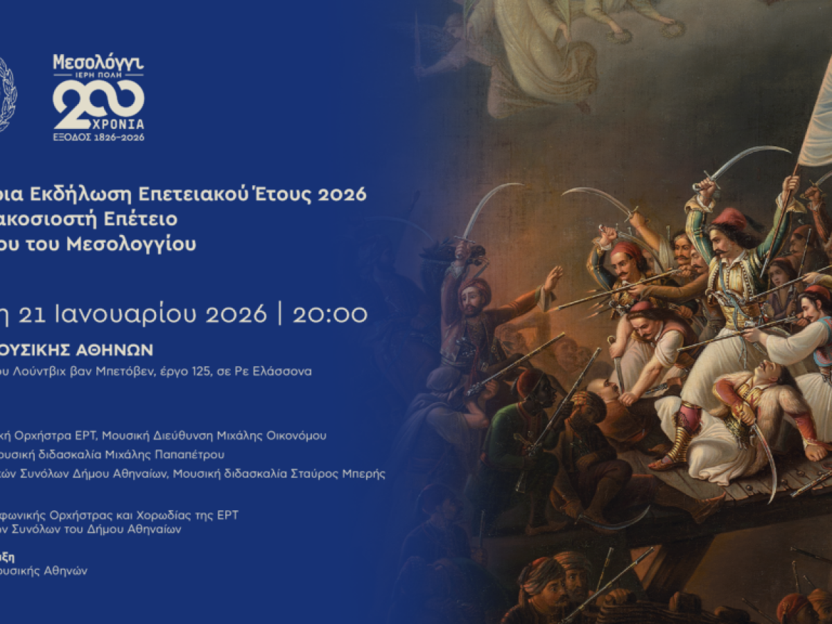 Το τηλεοπτικό spot της ΕΡΤ για την εναρκτήρια εκδήλωση της Διακοσιοστής Επετείου της Εξόδου του Μεσολογγίου