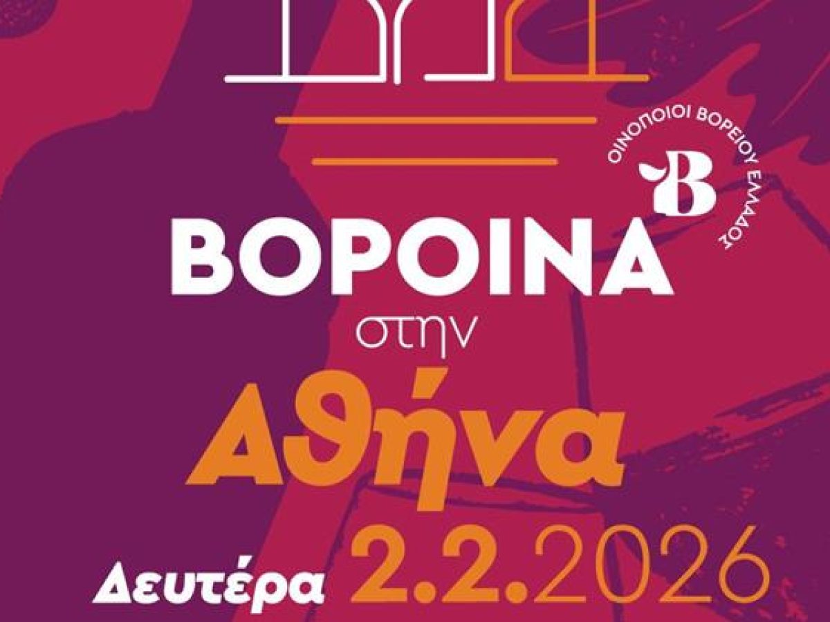 ΒορΟινά στην Αθήνα