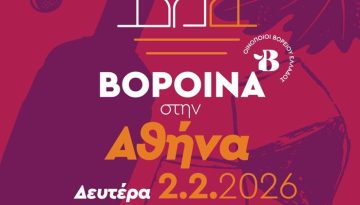 ΒορΟινά στην Αθήνα
