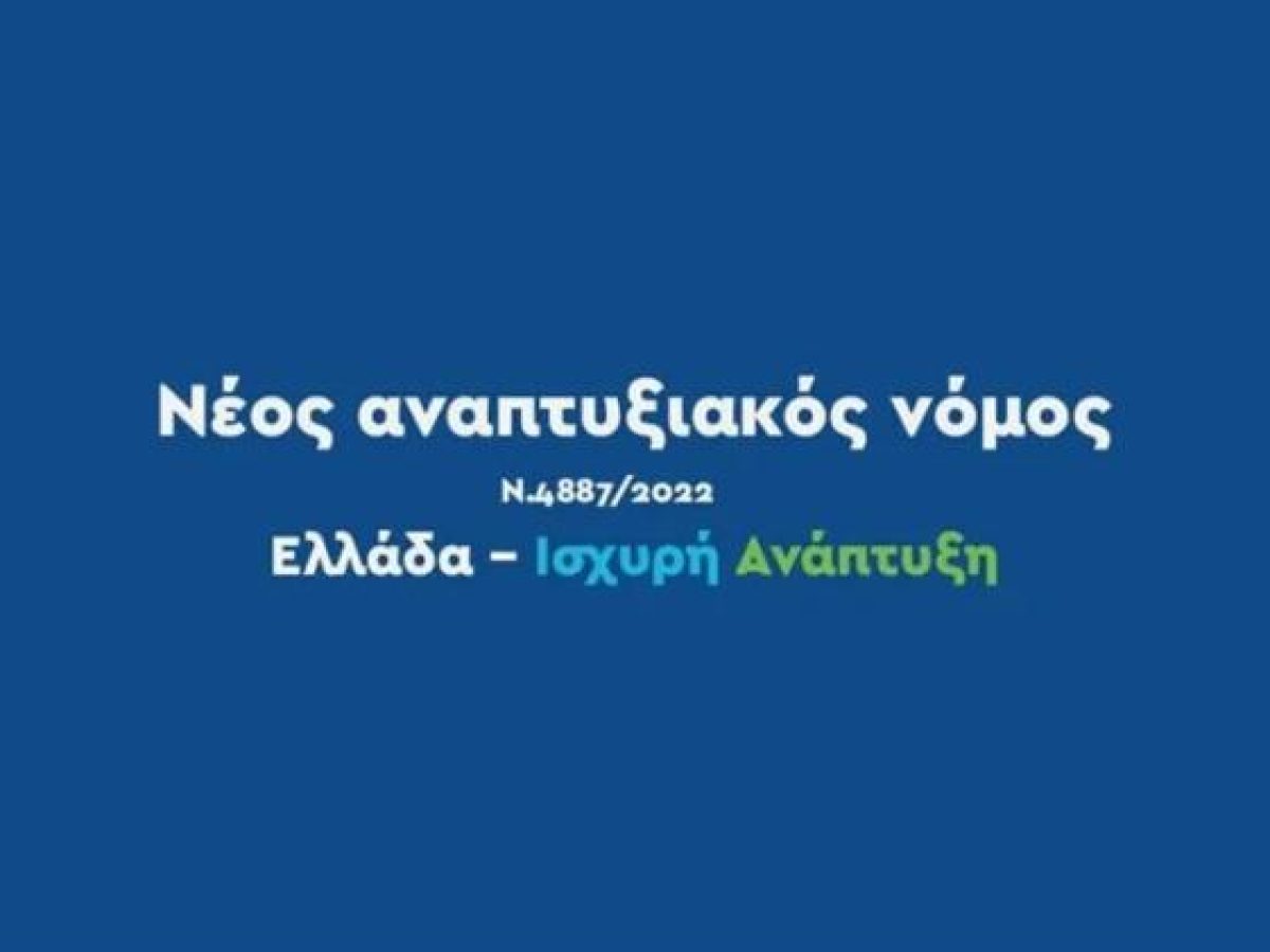 Αναπτυξιακός Νόμος: Αναρτήθηκαν οι προσωρινοί πίνακες αποτελεσμάτων αξιολόγησης στα καθεστώτα Μεταποίησης και Περιοχών Ει