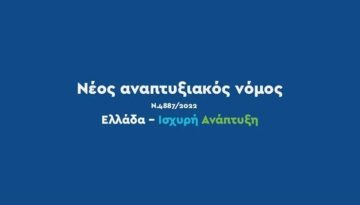 Αναπτυξιακός Νόμος: Αναρτήθηκαν οι προσωρινοί πίνακες αποτελεσμάτων αξιολόγησης στα καθεστώτα Μεταποίησης και Περιοχών Ει