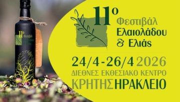 11ο Μεσογειακό Φεστιβάλ Ελαιολάδου και Ελιάς 2026
