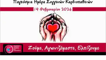 14 &Phi;&epsilon;&beta;&rho;&omicron;&upsilon;&alpha;&rho;ί&omicron;&upsilon; 2026 &ndash; &Pi;&alpha;&gamma;&kappa;ό&sigma;&mu;&iota;&alpha; &Eta;&mu;έ&rho;&alpha; &gamma;&iota;&alpha; &tau;&iota;&sigmaf; &Sigma;&upsilon;&gamma;&gamma;&epsilon;&nu;&epsilon;ί&sigmaf; &Kappa;&alpha;&rho;&delta;&iota;&omicron;&pi;ά&theta;&epsilon;&iota;&epsilon;&sigmaf;