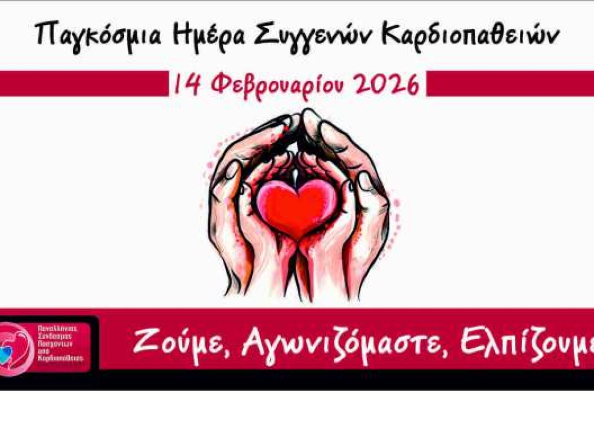 14 Φεβρουαρίου 2026 – Παγκόσμια Ημέρα για τις Συγγενείς Καρδιοπάθειες