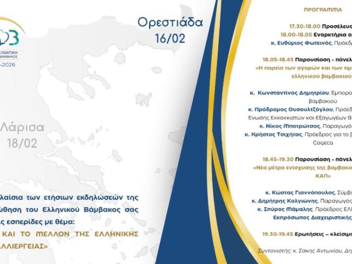 9η ετήσια εσπερίδα ΔΟΒ με τίτλο: “Το παρόν και το μέλλον της ελληνικής βαμβακοκαλλιέργειας”,Ορεστιάδα, 16/02