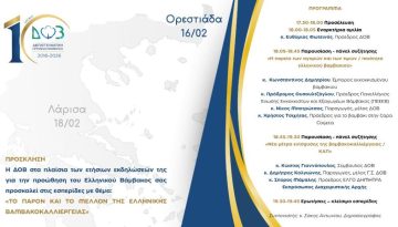 9η ετήσια εσπερίδα ΔΟΒ με τίτλο: “Το παρόν και το μέλλον της ελληνικής βαμβακοκαλλιέργειας”,Ορεστιάδα, 16/02
