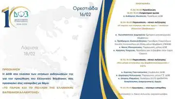 9&eta; &epsilon;&tau;ή&sigma;&iota;&alpha; &epsilon;&sigma;&pi;&epsilon;&rho;ί&delta;&alpha; &Delta;&Omicron;&Beta; &mu;&epsilon; &tau;ί&tau;&lambda;&omicron;: &ldquo;&Tau;&omicron; &pi;&alpha;&rho;ό&nu; &kappa;&alpha;&iota; &tau;&omicron; &mu;έ&lambda;&lambda;&omicron;&nu; &tau;&eta;&sigmaf; &epsilon;&lambda;&lambda;&eta;&nu;&iota;&kappa;ή&sigmaf; &beta;&alpha;&mu;&beta;&alpha;&kappa;&omicron;&kappa;&alpha;&lambda;&lambda;&iota;έ&rho;&gamma;&epsilon;&iota;&alpha;&sigmaf;&rdquo;,&Omicron;&rho;&epsilon;&sigma;&tau;&iota;ά&delta;&alpha;, 16/02