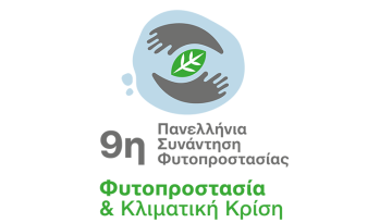 9η Πανελλήνια Συνάντηση Φυτοπροστασίας
