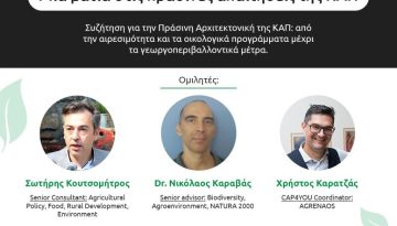 Webinar – Μια ματιά στις πράσινες απαιτήσεις της ΚΑΠ (Πράσινη Αρχιτεκτονική)