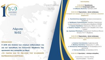 Αυτήν την ώρα η εσπερίδα για το βαμβάκι στην Λάρισα