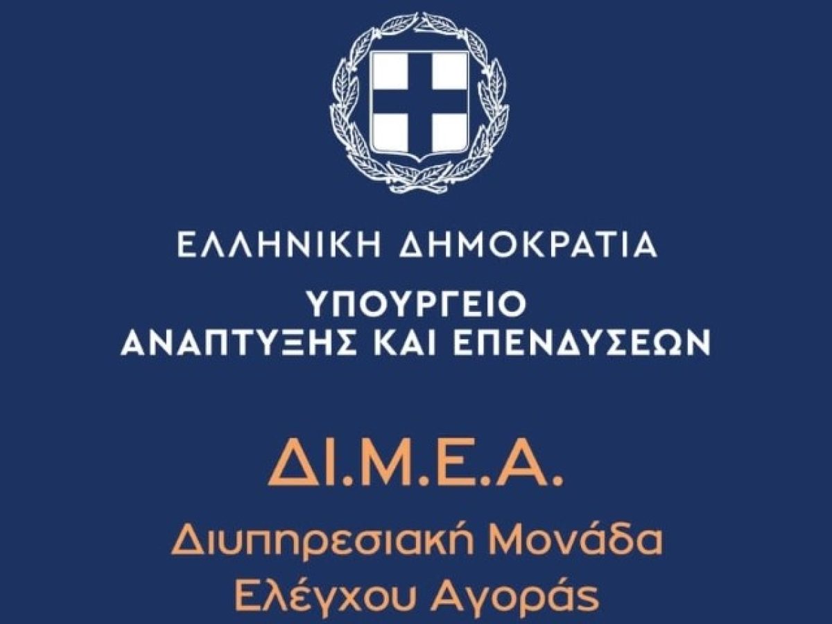 Αισχροκέρδεια σούπερ μάρκετ: 1,05 εκατ. ευρώ πρόστιμα