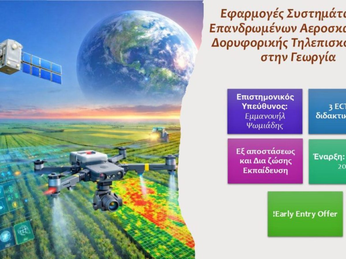 ΓΠΑ: Νέο εξειδικευμένο πρόγραμμα για drones και δορυφορική τηλεπισκόπηση στη γεωργία ακριβείας