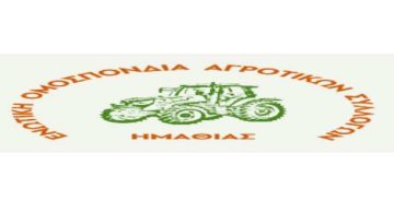 Κάλεσμα Ενωτικής Ομοσπονδίας Αγροτικών Συλλόγων Ημαθίας για μαζική συμμετοχή στις απεργιακές συγκεντρώσεις το ΣΑΒΒΑΤΟ 28