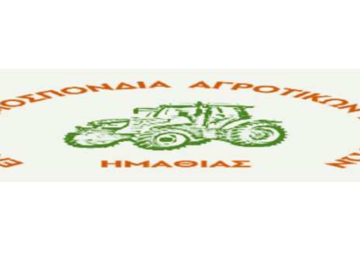 Κάλεσμα Ενωτικής Ομοσπονδίας Αγροτικών Συλλόγων Ημαθίας σε συλλαλητήριο με τρακτέρ και αγροτικά στο κέντρο της Βέροιας