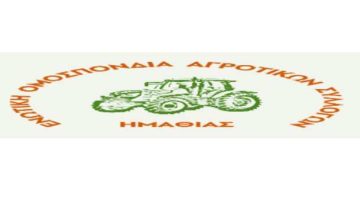 Κάλεσμα Ενωτικής Ομοσπονδίας Αγροτικών Συλλόγων Ημαθίας σε συλλαλητήριο με τρακτέρ και αγροτικά στο κέντρο της Βέροιας